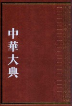 中华大典 经济典 户口分典 户口迁移总部