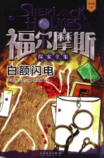 福尔摩斯探案全集 9 白额闪电 青少版