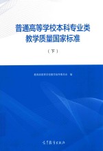 普通高等学校本科专业类教学质量国家标准 下