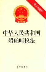 中华人民共和国船舶吨税法 附草案说明