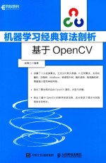 机器学习经典算法剖析  基于OpenCV