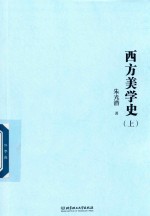 西方美学史 上