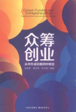 众筹创业 从中外成功案例中取经