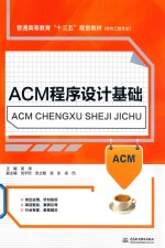 ACM程序设计基础