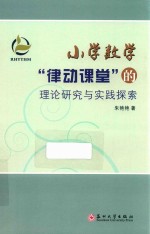 小学数学“律动课堂”的理论研究与实践探索