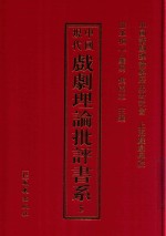 中国现代戏剧理论批评书系 5