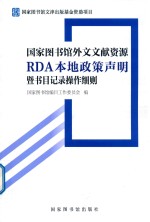 国家图书馆外文文献资源RDA本地政策声明暨书目记录操作细则