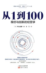 从1到100 模仿与创新的经营学