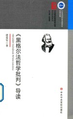 《黑格尔法哲学批判》导读