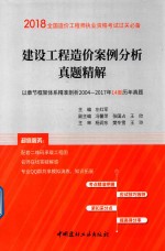 2018全国造价工程师执业资格考试过关必备 建设工程造价案例分析真题精解