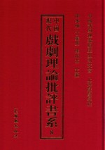 中国现代戏剧理论批评书系 8