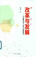 改革与发展 学前教育若干热点问题研究