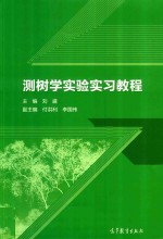 测树学实验实习教程