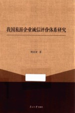 我国旅游企业诚信评价体系研究