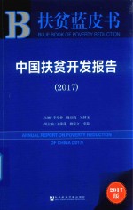 中国扶贫开发报告 2017