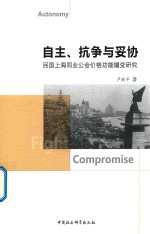 自主、抗争与妥协  民国上海同业公会价格功能嬗变研究