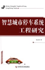 智慧城市停车系统工程研究