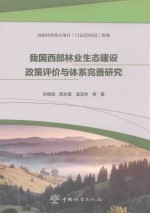 我国西部林业生态建设政策评价与体系完善研究