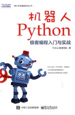 机器人Python极客编程入门与实战