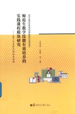 师范生教学技能有效培养的实践课程模块研究 基于信息时代的体系创新