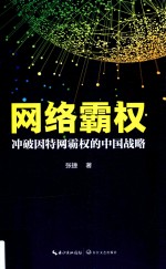 网络霸权  冲破因特网霸权的中国战略