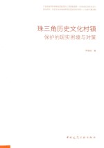 珠三角历史文化村镇保护的现实困境与对策