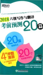 2018年六级写作与翻译考前预测20篇