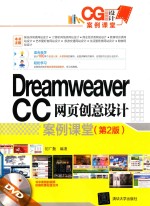 Dreamweaver CC网页创意设计案例课堂 第2版