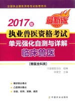 2017年执业兽医资格考试  兽医全科类  单元强化自测与详解  临床兽医