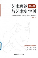 艺术理论与艺术史学刊  第1辑