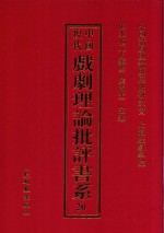 中国现代戏剧理论批评书系 20