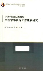 中外学校国防教育和学生军事训练工作比较研究