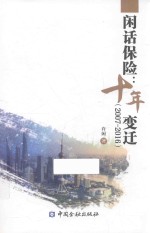 闲话保险 十年变迁 2007-2016版