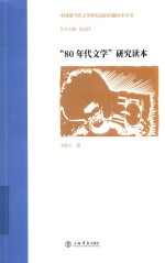 “80年代文学”研究读本