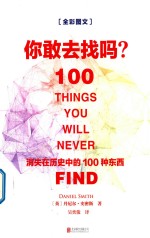 你敢去找吗  消失在历史中的100种东西