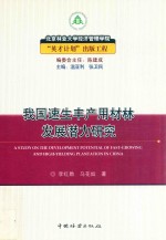 我国速生丰产用材林发展潜力研究