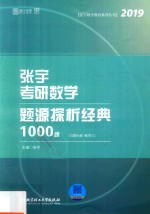 张宇考研数学题源探析经典1000题 习题分册 数学三