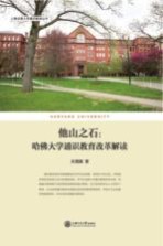 上海交通大学通识教育丛书  他山之石  哈佛大学通识教育改革解读