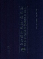 中国乌江流域民国档案丛刊 沿河卷 县政府档案 4 46