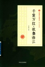 民国通俗小说典藏文库 千紫万红歌舞春江