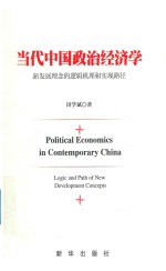 当代中国政治经济学 新发展理念的逻辑机理和实现路径