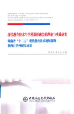 现代教育技术与学科课程融合的理论与实践研究 湖南省“十二五”现代教育技术规划课题 湘西自治州研究成果