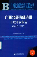 广西北部湾经济区开放开发报告 2016-2017