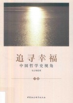 追寻幸福 中国哲学史视角 下