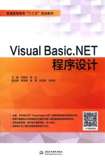 普通高等教育“十三五”规划教材 Visual Basic.NET程序设计