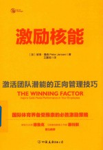 激励核能 激活团队潜能的正向管理技巧