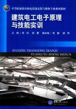 建筑电工电子原理与技能实训