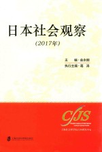 日本社会观察 2017年