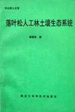 落叶松人工林土壤生态系统