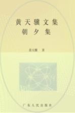 黄天骥文集 6 朝夕集